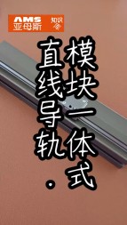 直線導(dǎo)軌模塊一體化演示視頻